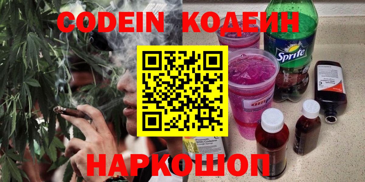 Codein напиток Lean (лин) Зерноград